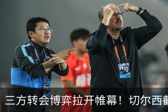 三方转会博弈拉开帷幕！切尔西截胡意甲飞翼，多方置换藏不同取舍