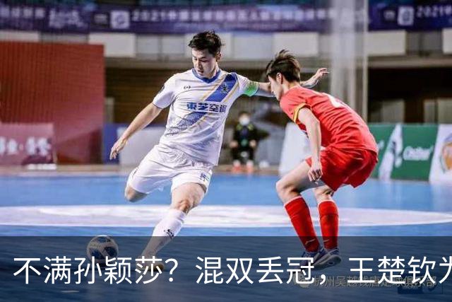 不满孙颖莎？混双丢冠，王楚钦为何黑脸？原因找到，谁注意退场举动