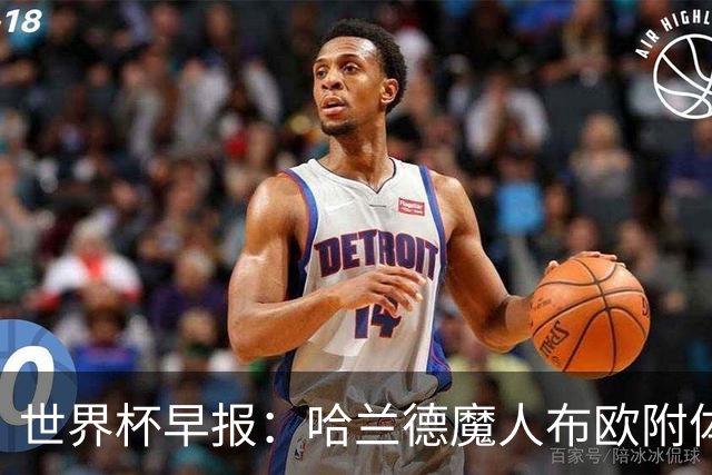 世界杯早报：哈兰德魔人布欧附体！率挪威掀翻五星巴西晋级8强