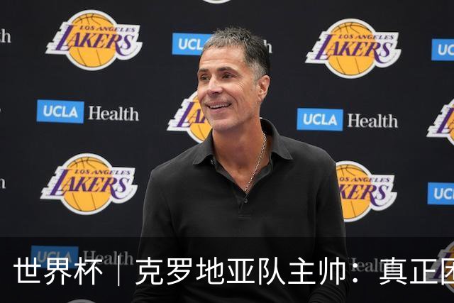 世界杯｜克罗地亚队主帅：真正困难的比赛才刚刚开始