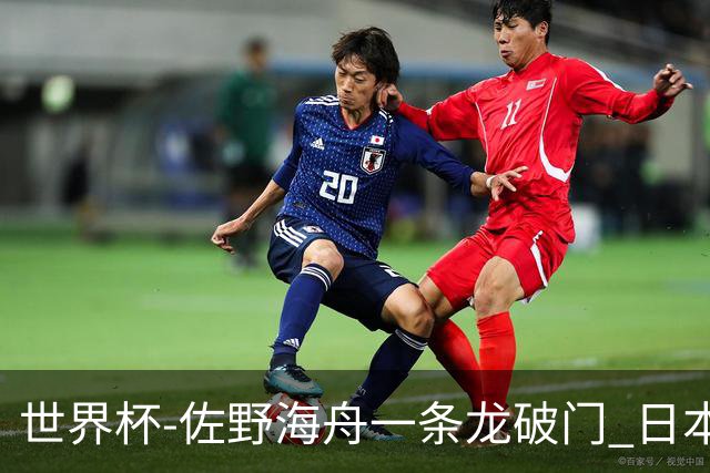 世界杯-佐野海舟一条龙破门 日本半场暂1-0领先巴西