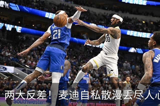 两大反差！麦迪自私散漫丢尽人心，姚明吃苦担当扛起火箭大旗