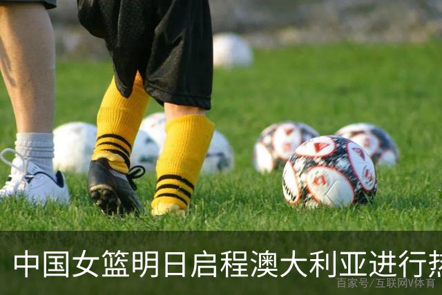 中国女篮明日启程澳大利亚进行热身赛 邓雨婷有望七月到队