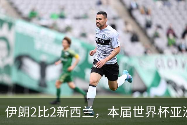 伊朗2比2新西兰，本届世界杯亚洲球队保持不败