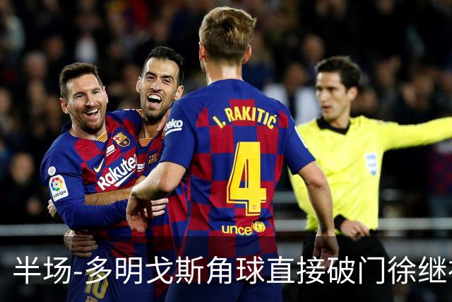 半场-多明戈斯角球直接破门徐继祖建功 延边龙鼎2-0佛山南狮