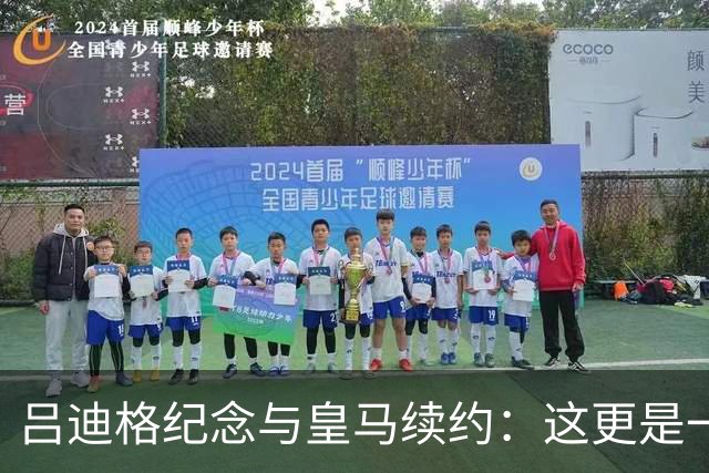 吕迪格纪念与皇马续约：这更是一份承诺，我要与队友携手扭转局面