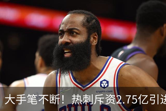 大手笔不断！热刺斥资2.75亿引进五员强将，关键续约落地，新赛季剑指冠军