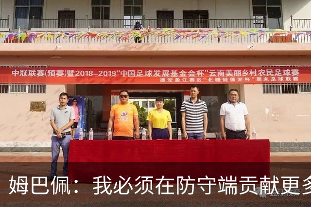 姆巴佩：我必须在防守端贡献更多，为夺得世界杯我准备好去付出了