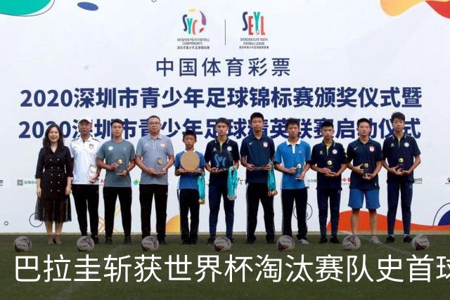 巴拉圭斩获世界杯淘汰赛队史首球 此前4届5场均挂零