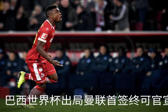 巴西世界杯出局曼联首签终可官宣，将二次体检！卡里克热身赛无后腰可用