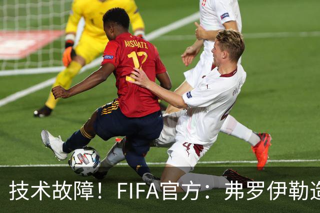 技术故障！FIFA官方：弗罗伊勒造点没有越位 瑞士进球无异议