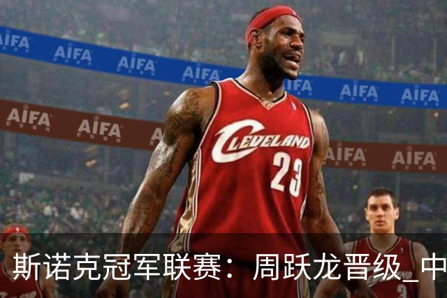 斯诺克冠军联赛：周跃龙晋级 中国军团32强资格增至8席