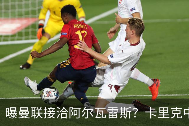 曝曼联接洽阿尔瓦雷斯？卡里克中锋真实计划揭秘，一人仍拒绝离队