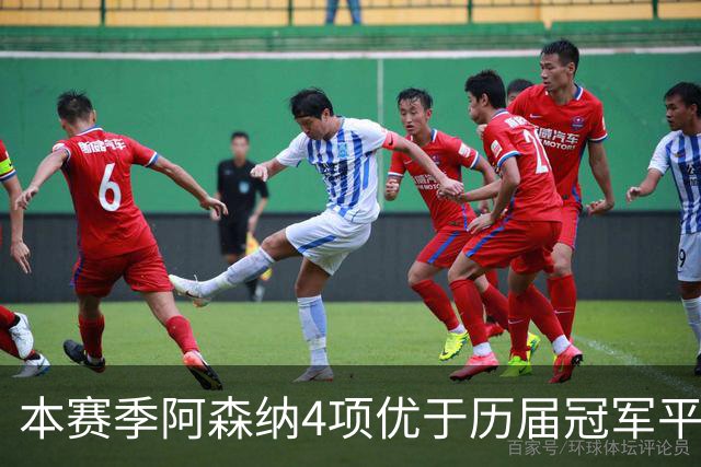 本赛季阿森纳4项优于历届冠军平均水平