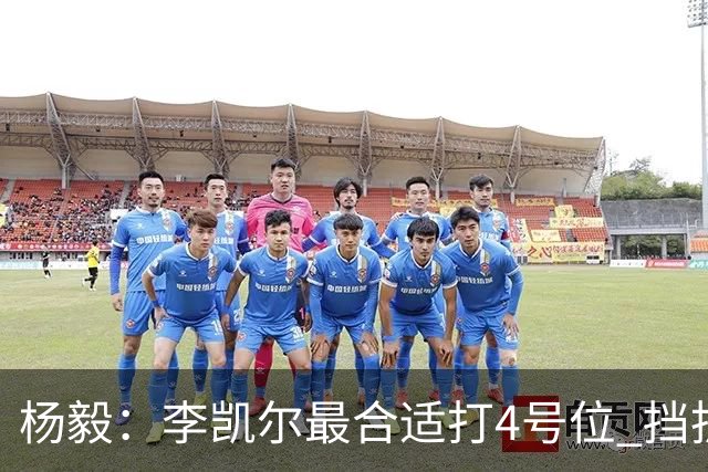 杨毅：李凯尔最合适打4号位 挡拆策应破紧逼