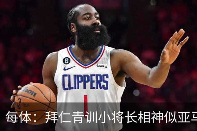 每体：拜仁青训小将长相神似亚马尔，引发人们关注