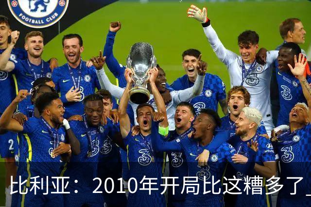 比利亚：2010年开局比这糟多了 西班牙主要靠边锋而他们还没回归