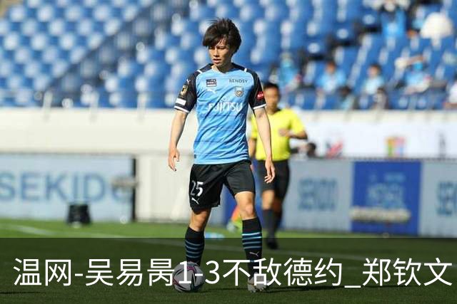 温网-吴易昺1-3不敌德约 郑钦文“一轮游”+王欣瑜张帅晋级