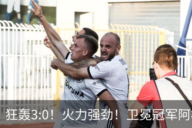 狂轰3:0！火力强劲！卫冕冠军阿根廷打出统治力，梅西再夺世界杯？