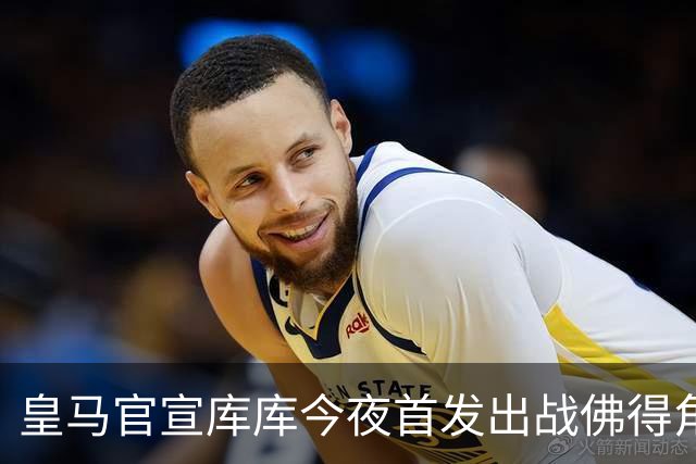 皇马官宣库库今夜首发出战佛得角 FIFA补贴一半一半