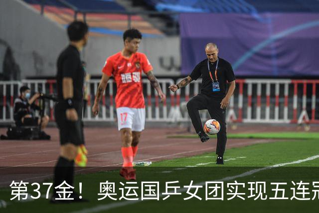 第37金！奥运国乒女团实现五连冠 中国夏奥300金