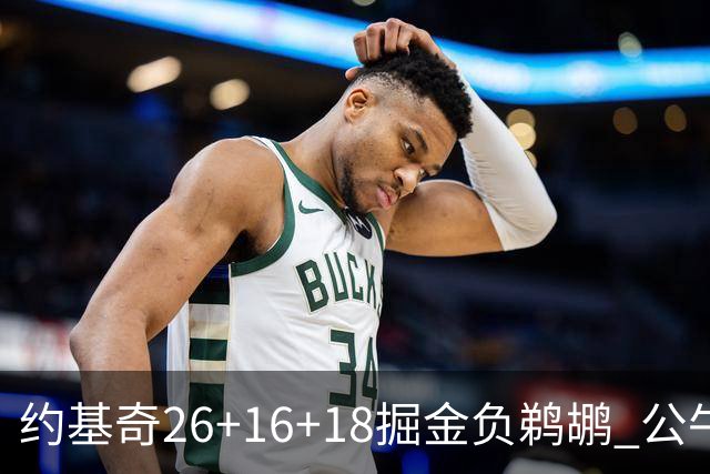 约基奇26+16+18掘金负鹈鹕 公牛不敌魔术3连败