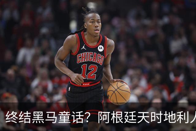 终结黑马童话？阿根廷天时地利人和 赢2球起步