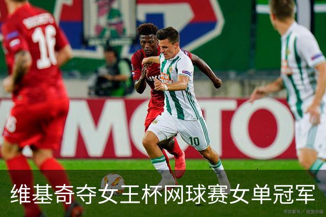 维基奇夺女王杯网球赛女单冠军