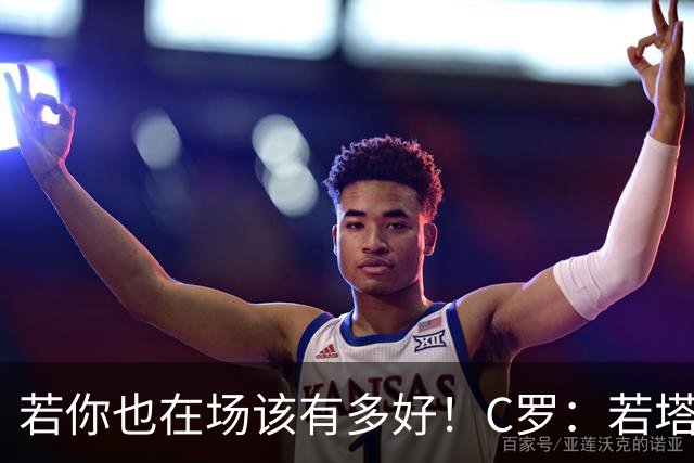 若你也在场该有多好！C罗：若塔在天堂指引着我们