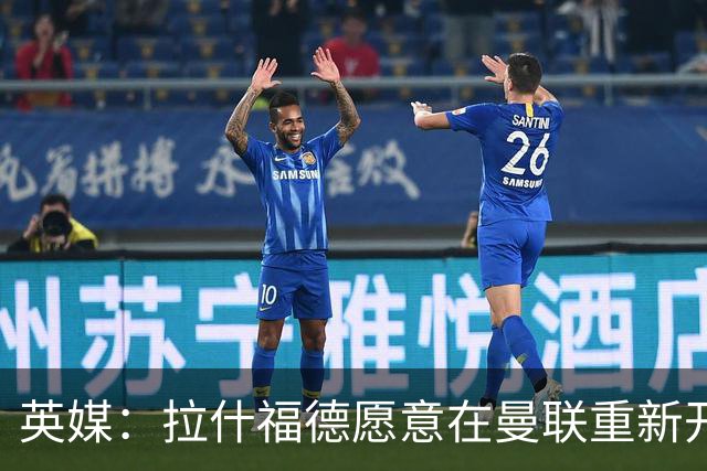 英媒：拉什福德愿意在曼联重新开始，他不想加盟其他英超俱乐部