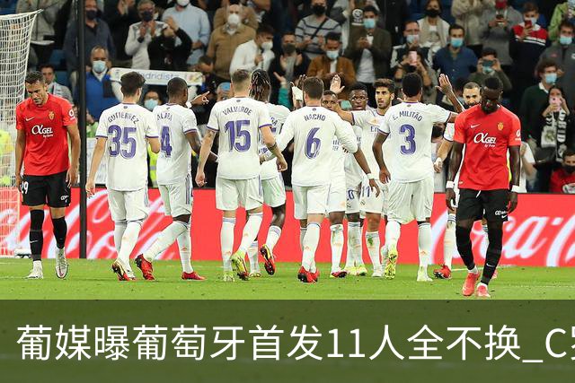 葡媒曝葡萄牙首发11人全不换 C罗再出战冲击各项纪录