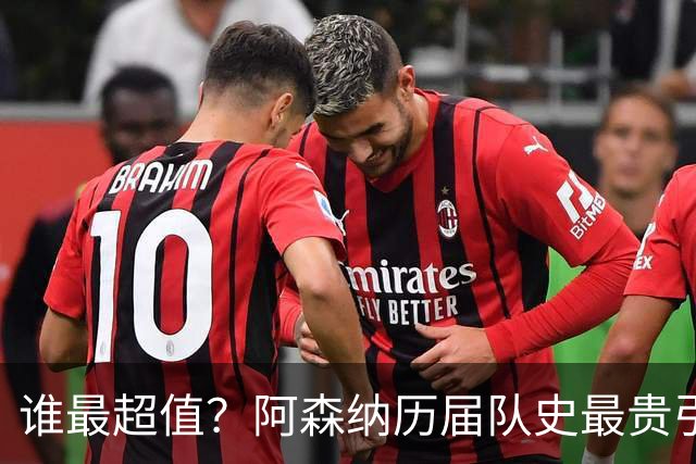 谁最超值？阿森纳历届队史最贵引援实力对比