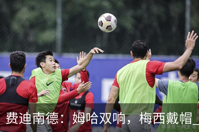 费迪南德：姆哈双响，梅西戴帽 明天C罗登场，会带来怎样的表现？