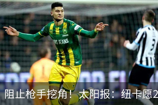 阻止枪手挖角！太阳报：纽卡愿20万周薪续约吉马良斯，破队史纪录