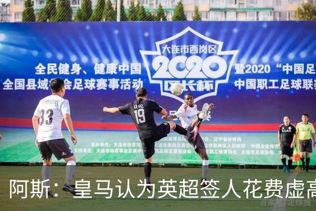 阿斯：皇马认为英超签人花费虚高搅乱市场 如今签谁都要花超过1亿