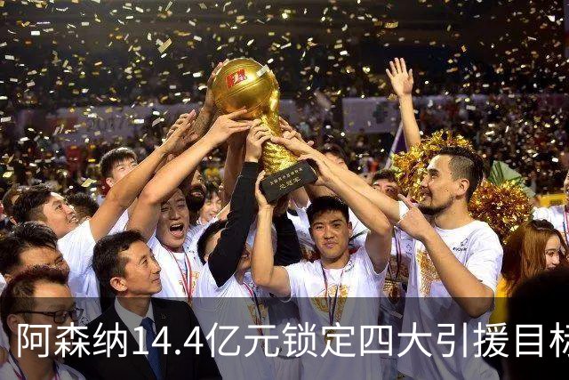 阿森纳14.4亿元锁定四大引援目标，免签西甲铁卫堪称神操作