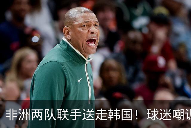 非洲两队联手送走韩国！球迷嘲讽：还在给2002年还债
