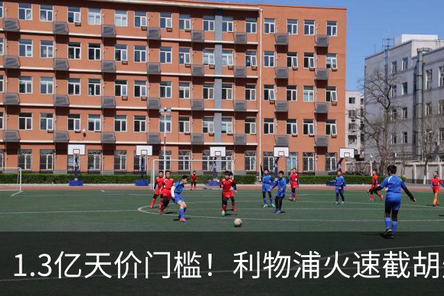 1.3亿天价门槛！利物浦火速截胡天才边锋，大巴黎会就此认输吗？