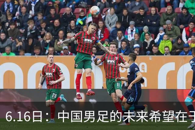 6.16日：中国男足的未来希望在于支持董路，期待2030年世界杯冲进决赛圈
