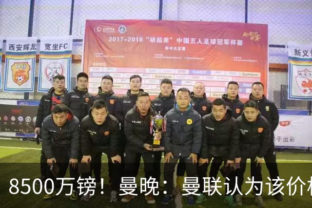8500万镑！曼晚：曼联认为该价格高于估值，而且M费转会态度模糊