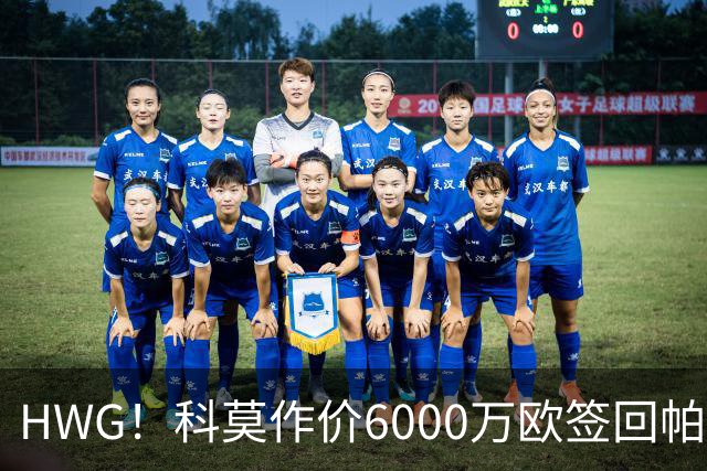 HWG！科莫作价6000万欧签回帕斯 皇马仍保留回购条款