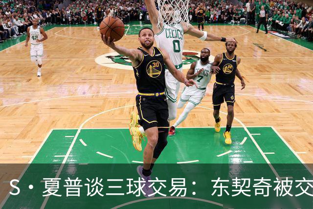 S·夏普谈三球交易：东契奇被交易后已证明没有绝对的非卖品
